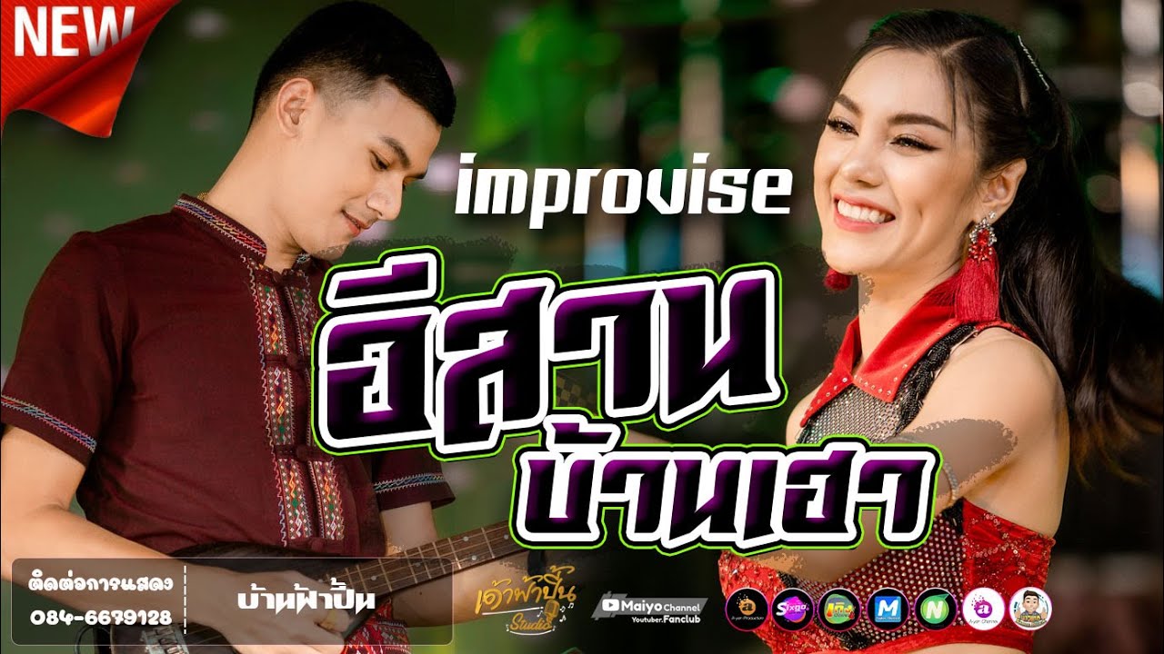 อีสานบ้านเฮาอิมโพรไวส์ | ทองเบส ทับถนน Feat. นุ่นธิดาพร สายรักษ์ [Maiyo Channel Fanclub]