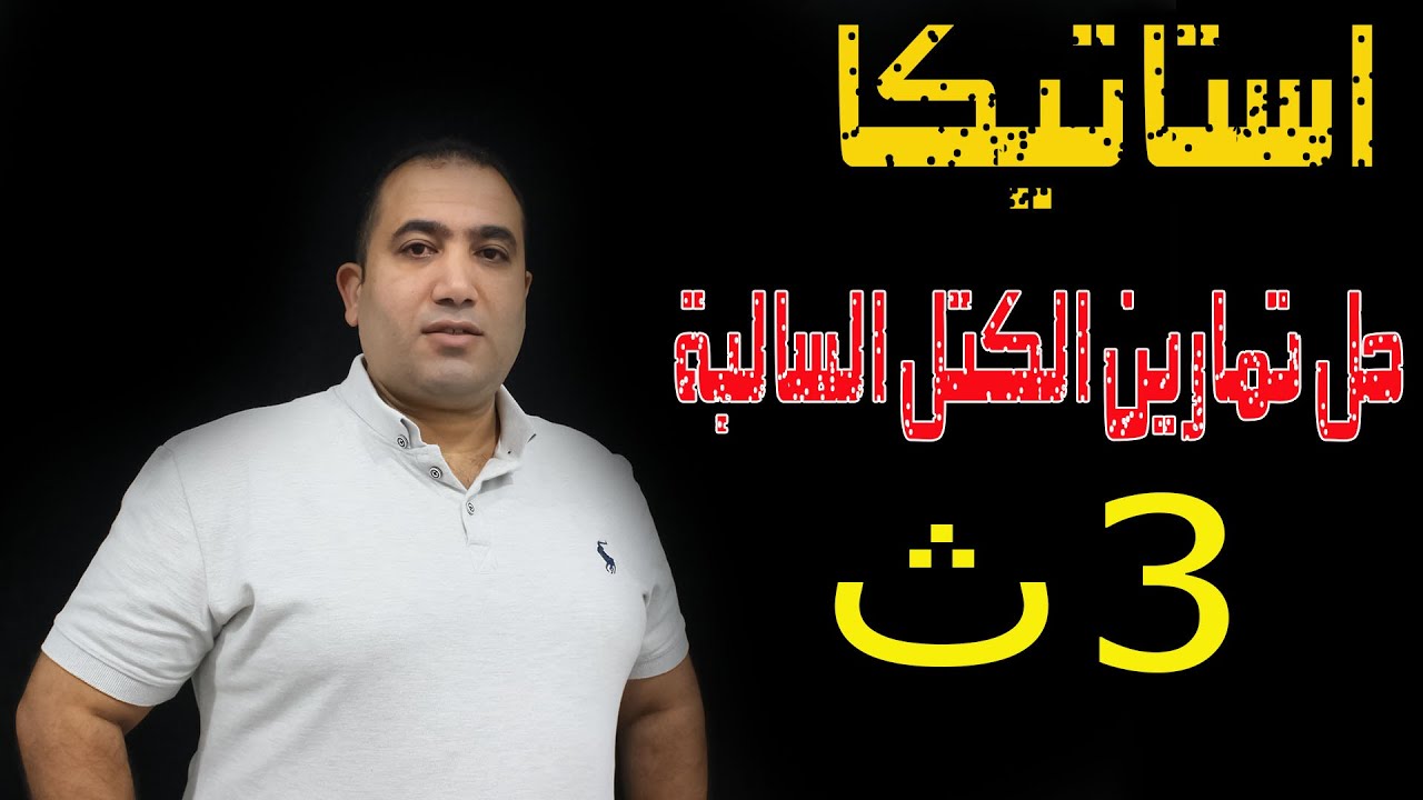 استاتيكا تمارين الكتل السالبة مركز الثقل الصف الثالث الثانوى ٢٠٢٢