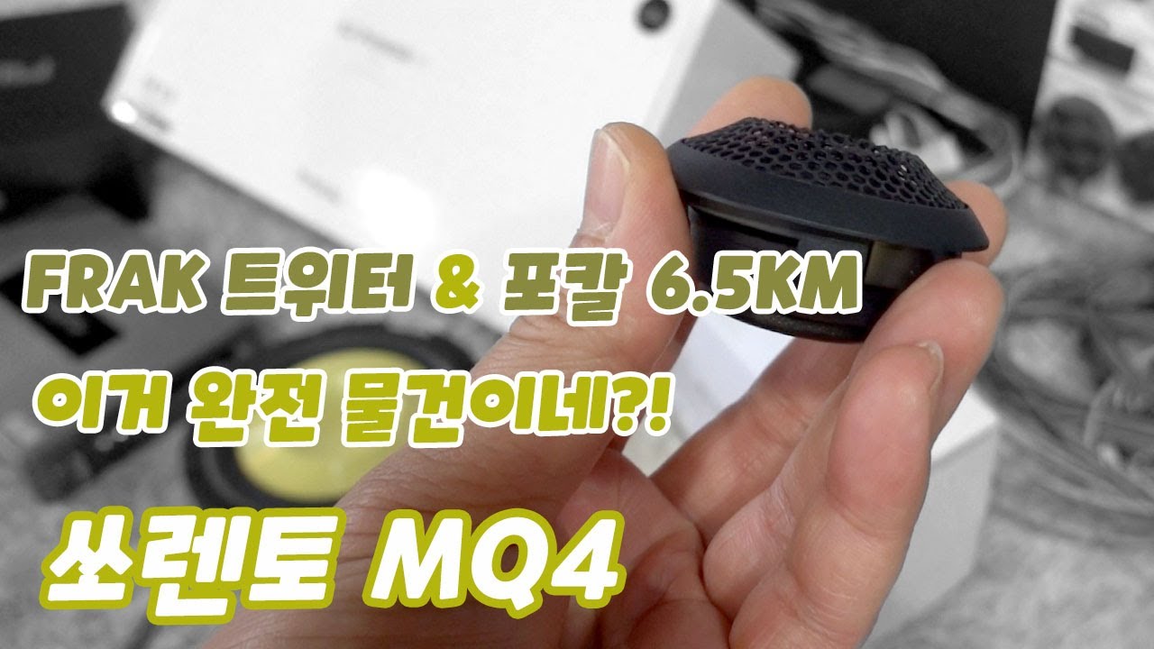 이거 완전 물건이네?!   포칼 k2 power M!! (쏘렌토 mq4. FRAK & 6.5KM 스피커 적용기)