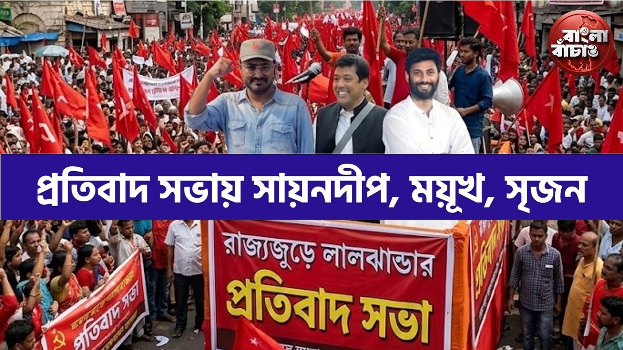 একদিকে সায়নদীপ, আরেকদিকে সৃজন, ময়ূখ। রাজ্যজুড়ে একের পর এক প্রতিবাদ সভা CPI(M) এর #cpim