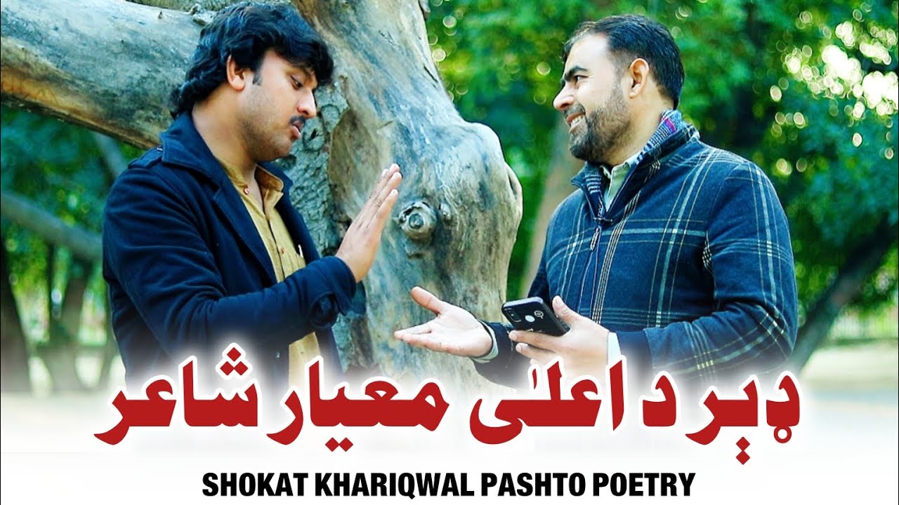 Sohkat khariqwal Pashto New poetry / شوکت خريکوال نوي شعرونه 