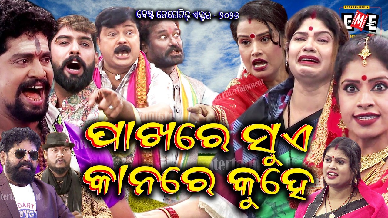 ପାଖରେ ସୁଏ କାନରେ କୁହେ | PAKHARE SUE KANA RE KUHE JATRA LIVE | EASTERN OPERA