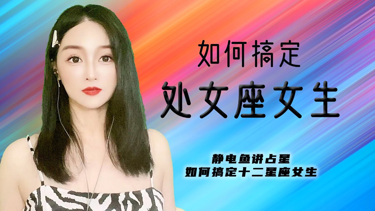 【静电鱼】如何搞定处女座女生？求爱秘籍大公开#处女座#星座#爱情#占星