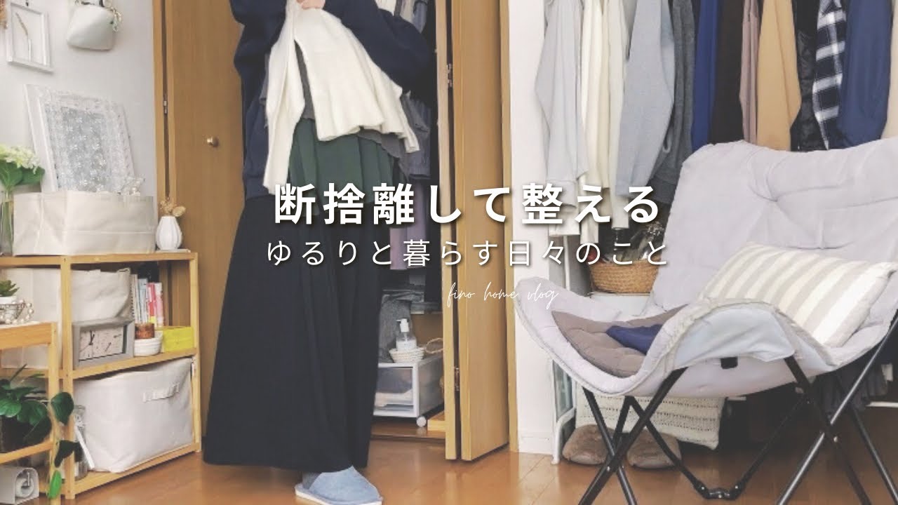 vlog｜捨てて片付けて整理整頓まで｜断捨離して暮らしを見つめなおす日｜A Day to Declutter and Reflect on Your Life