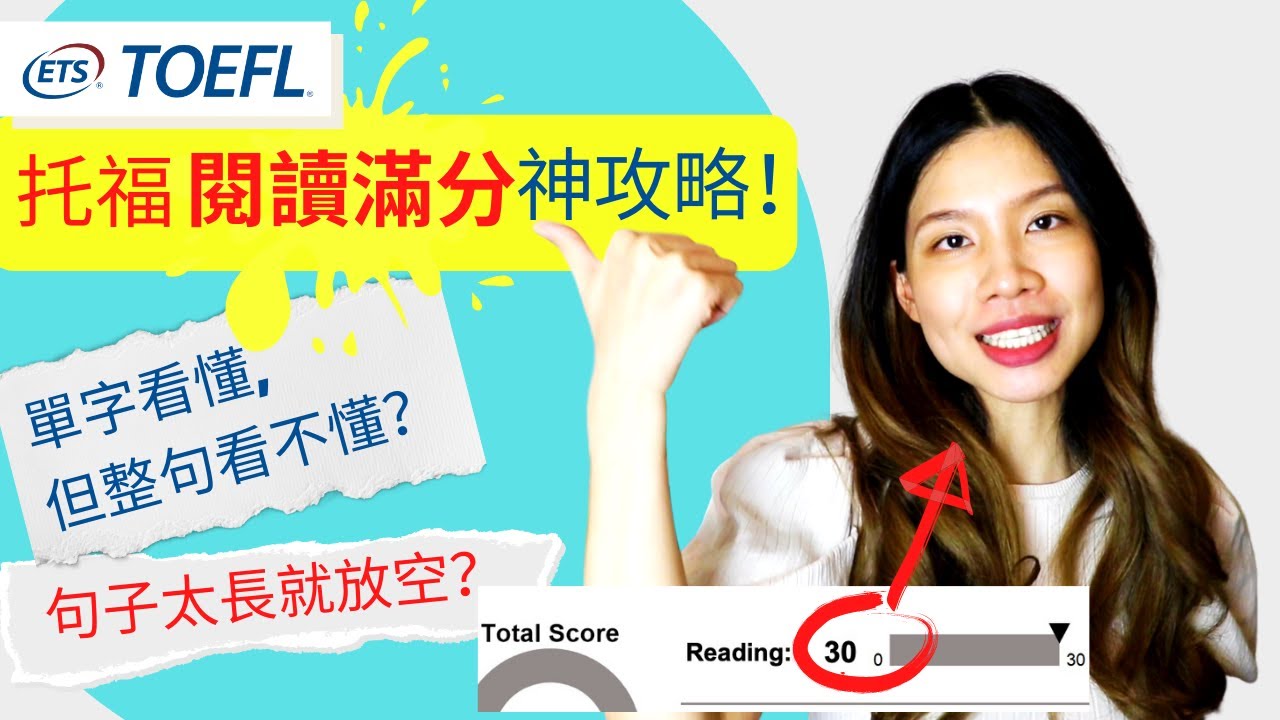 🔥托福閱讀技巧大揭密！掌握「SVO簡化法」輕鬆解讀長難句，單字不再成為阻礙 THE Hack For Reading Long Complicated Sentences in TOEFL