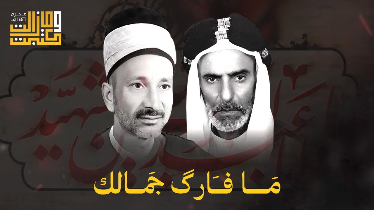 والله يبو السجّاد ما فارق جمالك | الملا عطية الجمري - الشيخ هادي الكربلائي