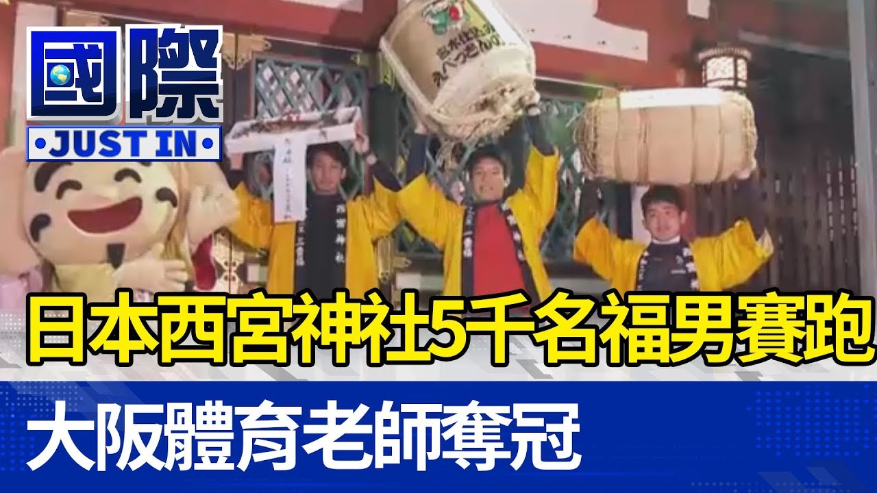 日本西宮神社5千名「福男」賽跑 大阪體育老師奪冠【國際快訊】