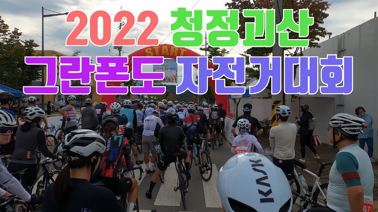[라이딩20] 2022 괴산 그란폰도 (첫도전/끌바없이업힐완주)