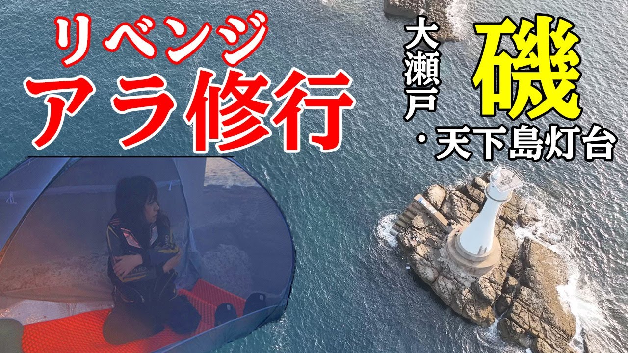 【磯釣り】【クエ釣り】【石鯛】長崎・大瀬戸で瀬泊りリベンジのアラ修行！～前編～