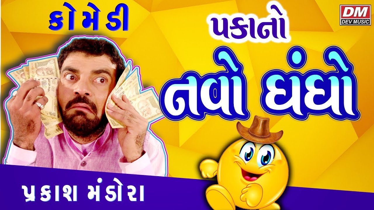PAKA NO NAVO DHANDHO - Latest Comedy by PRAKASH MANDORA - Gujarati Jokes