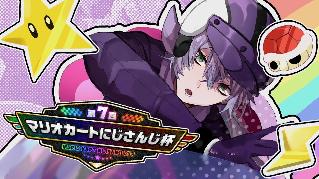 【#マリカにじさんじ杯 】準々決勝Aリーグいきます【星導ショウ/にじさんじ】