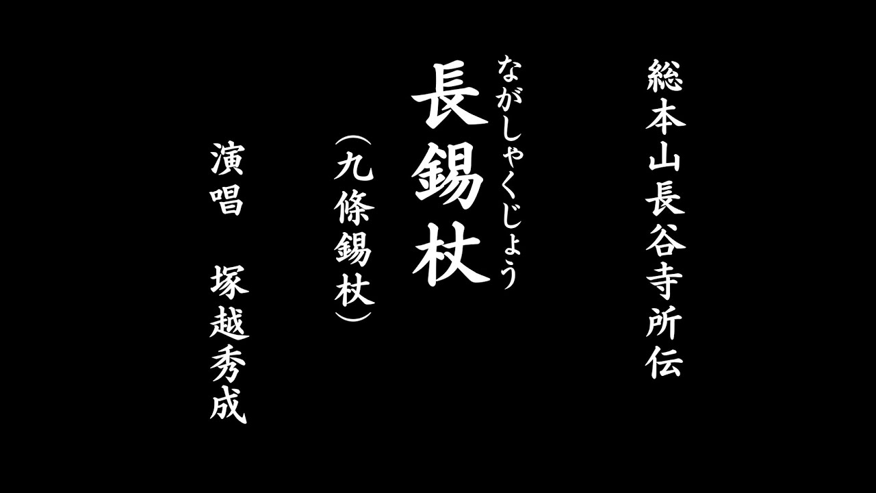 [大学授業教材]　長錫杖（九條錫杖） 総本山長谷寺所伝　東谷寺 秀成法師