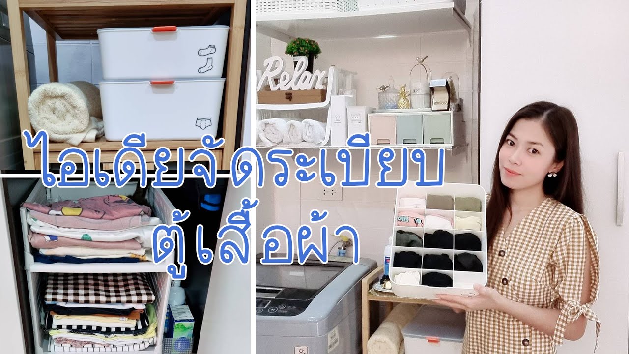 ไอเดียจัดระเบียบตู้เสื้อผ้า ทำยังไงในราคาประหยัด! มาดูกัน