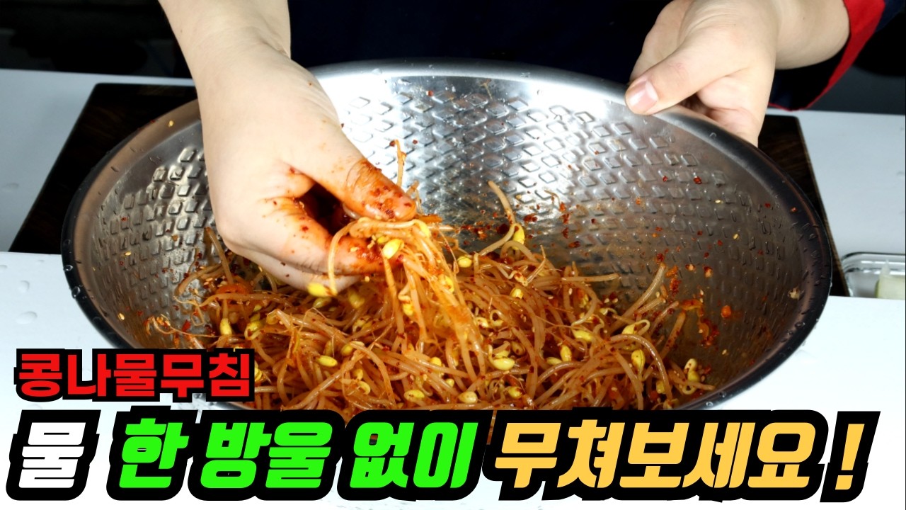 여태 콩나물이 질기셨나요? 100명이 먹어도 100명이 감탄하는 '아삭 콩나물' 절대비법