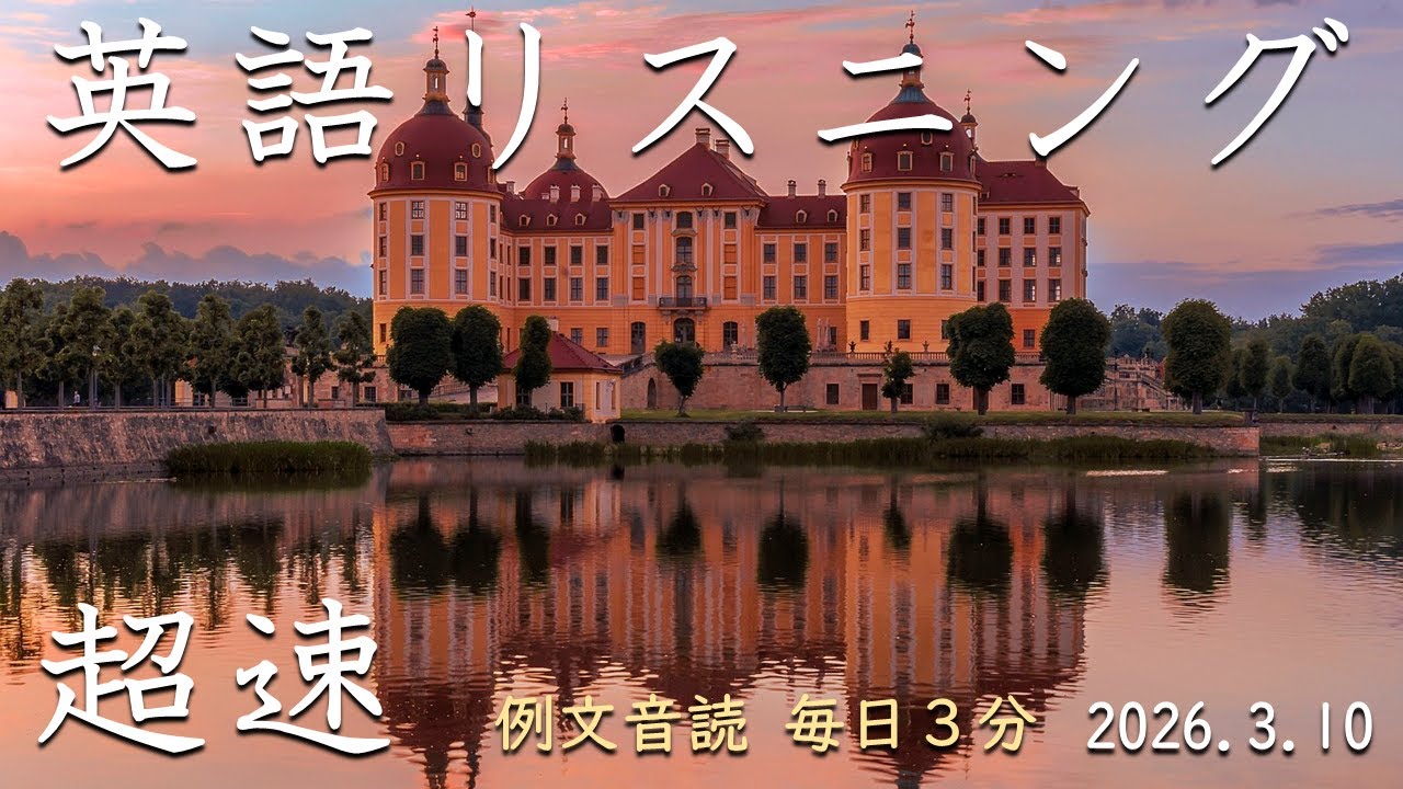 260310【例文音読3分だけ】超速英語リスニング