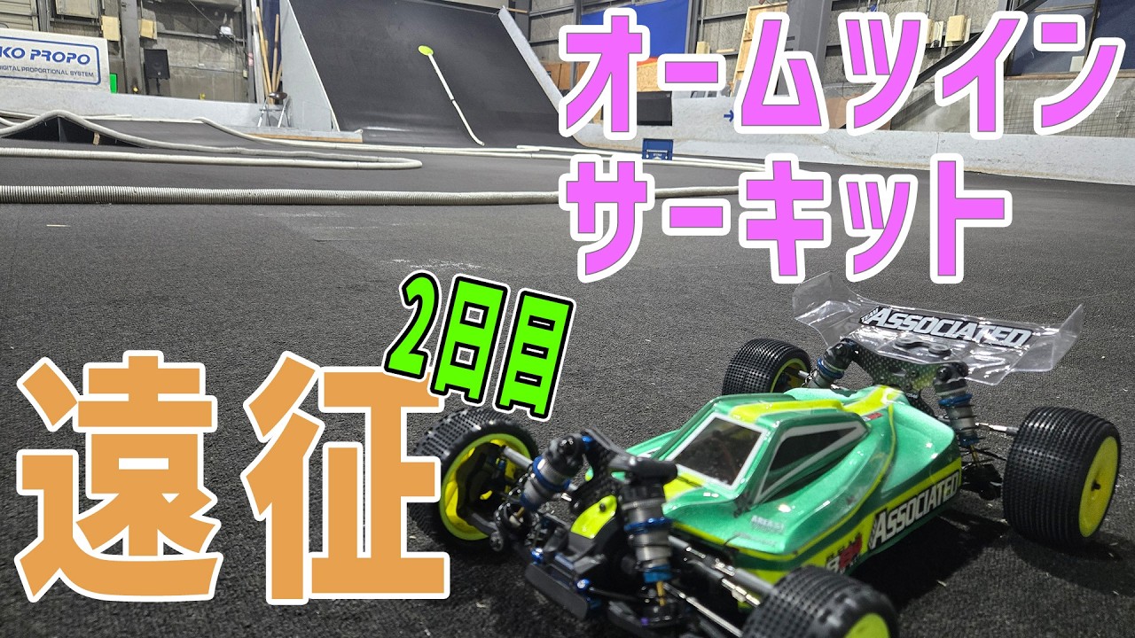 【ラジコン】札幌オームツインサーキット遠征2日目【2026北海道④】