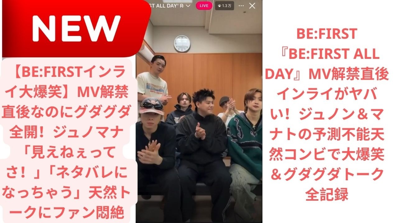 【BE:FIRSTインライ大爆笑】MV解禁直後なのにグダグダ全開！ジュノマナ「見えねぇってさ！」「ネタバレになっちゃう」天然トークにファン悶絶
