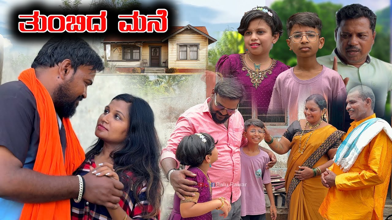 ತುಂಬಿದ ಮನೆ Part - 01 | Balu Pawar | Uttar karanataka comedy | #balupawar #uk #uttarkarnataka