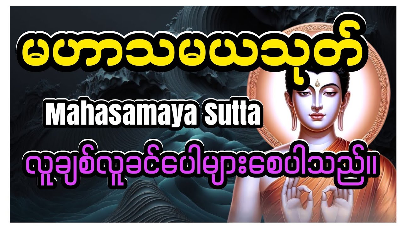 မဟာသမယသုတ်