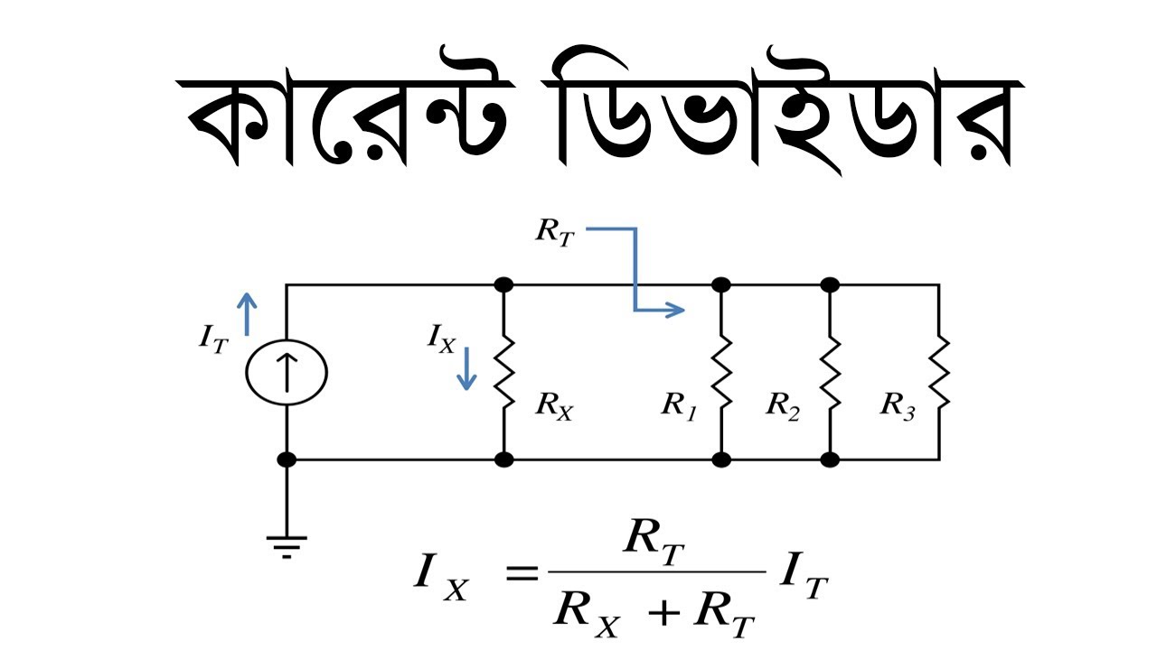 Current divider rule in Bangla | কারেন্ট ডিভাইডার সূত্র | Voltage lab