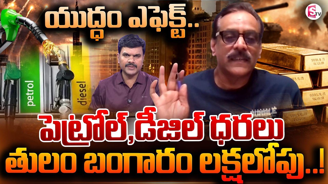 Analyst Prabhu About Israel & Iran War Effect On Indian Gold & Oil Prices | SumanTV Vijay