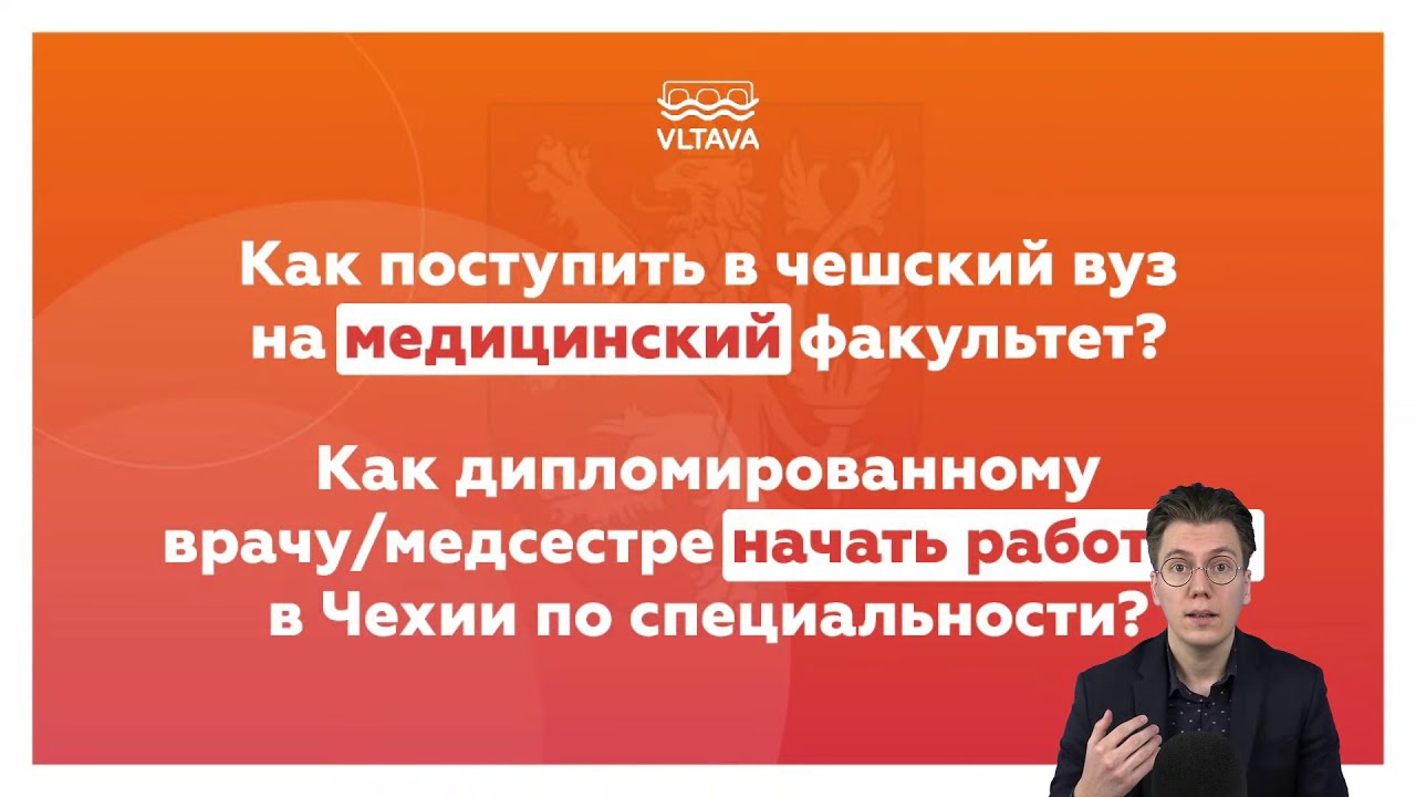 Как поступить в чешский медицинский вуз | Работа в Чехии для врача