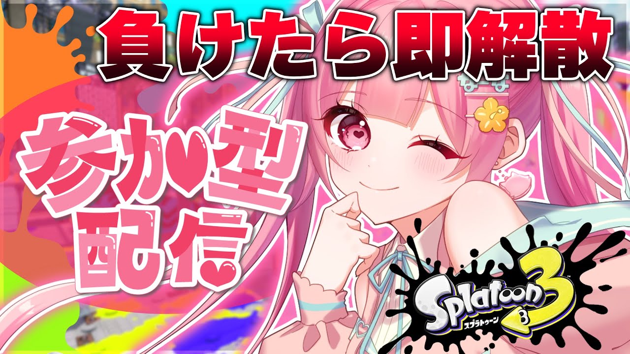 【スプラトゥーン3】新アプデが入ったからリスナーさんと一緒に参加型で遊ぶ！！初見さん大歓迎！【#vtuber 】