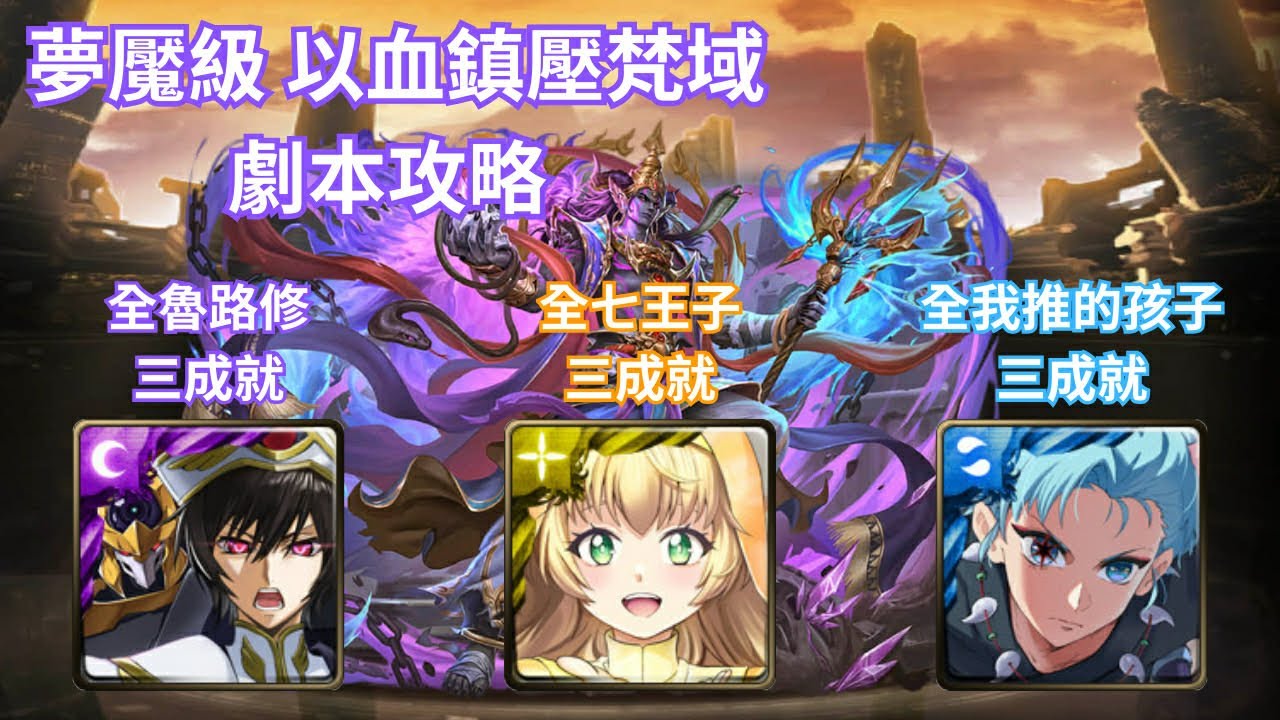 神魔之塔 以血鎮壓梵域 夢魘級 三成就穩定通關劇本攻略 魯路修/七王子/我推的孩子 完整劇本留言區置頂🔝