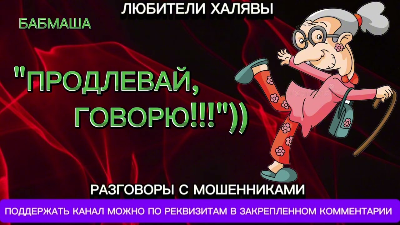 БАБМАША. ПРОДЛЕВАЙ, ГОВОРЮ | ТЕЛЕФОННЫЕ МОШЕННИКИ