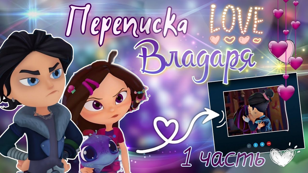 ВЛАДАРЯ - ПЕРЕПИСКА 💘 1 Часть // Сказочный патруль 🫶🏻 | Влад и Варя ~ переписка