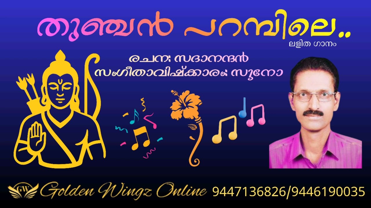 തുഞ്ചൻ പറമ്പിലെ.. രചന: സദാനന്ദൻ 