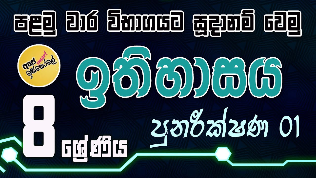 8 ශ්‍රේණිය ඉතිහාසය පළමු වාර විභාගය | grade 8 History 1st term test papers | part 01