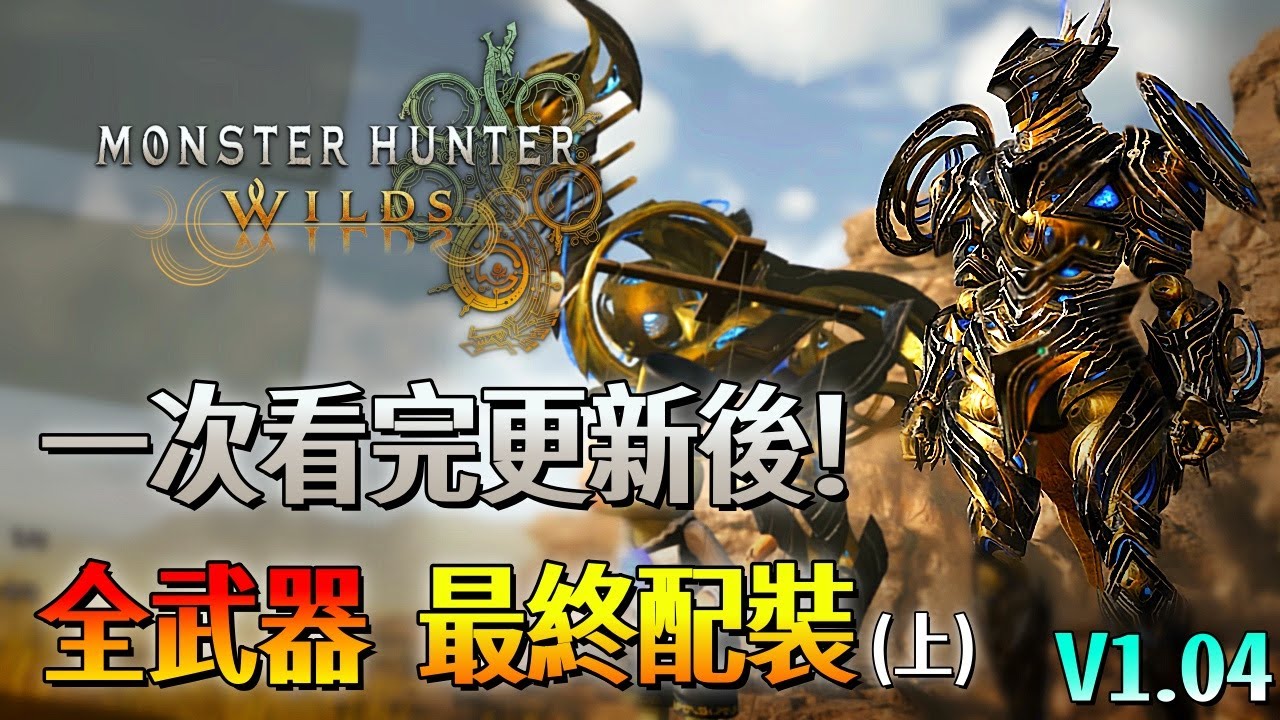 一次看完更新後【魔物獵人 荒野】全武器 巨戟版本 最終火力配裝！自由搭配千變萬化 配裝分享 (上) ！| V1.04 | Monster Hunter Wilds - CHIYIU