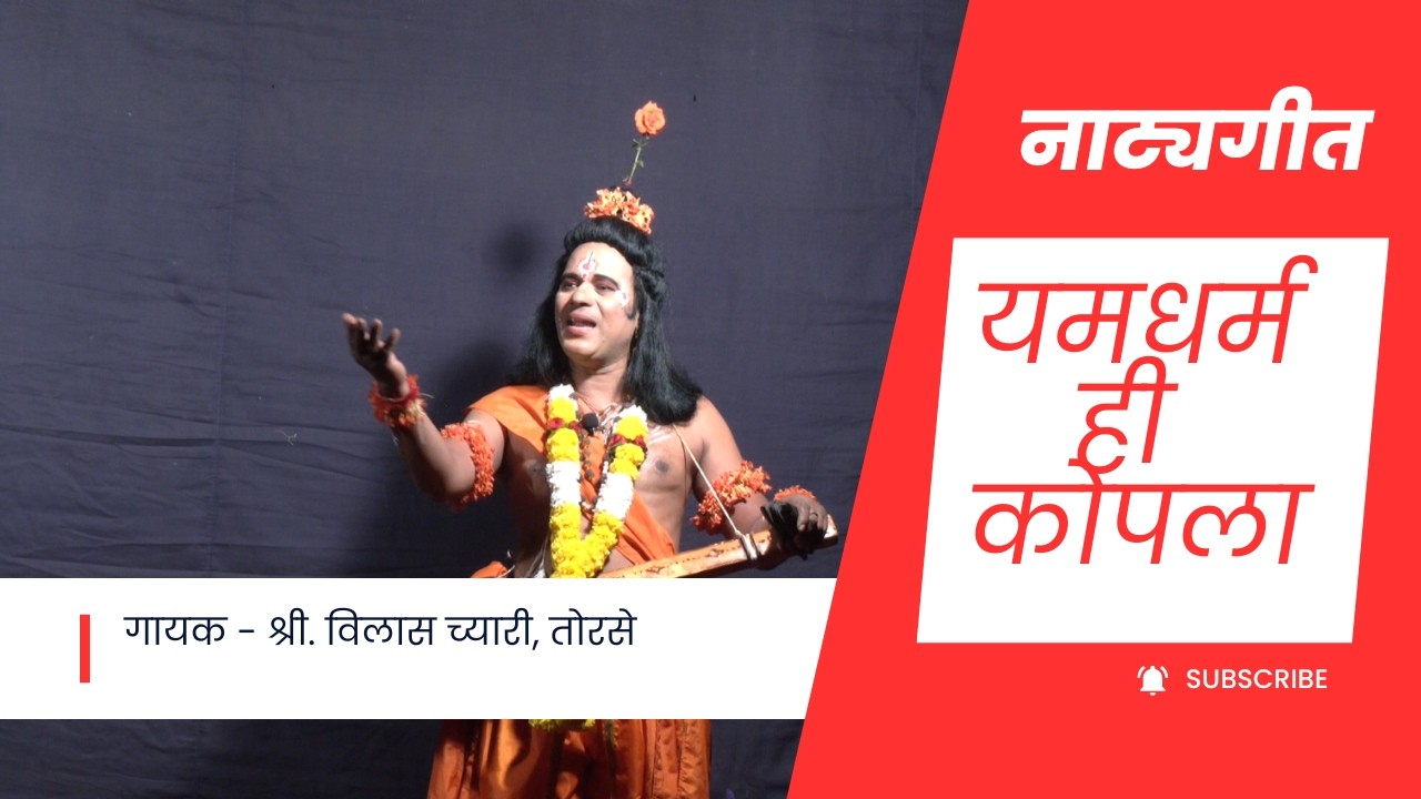 नाट्यगीत यमधर्मही कोपला । गायक : श्री  विलास च्यारी । महामृत्युंजय नाटकातील गीत । Soham sangeet