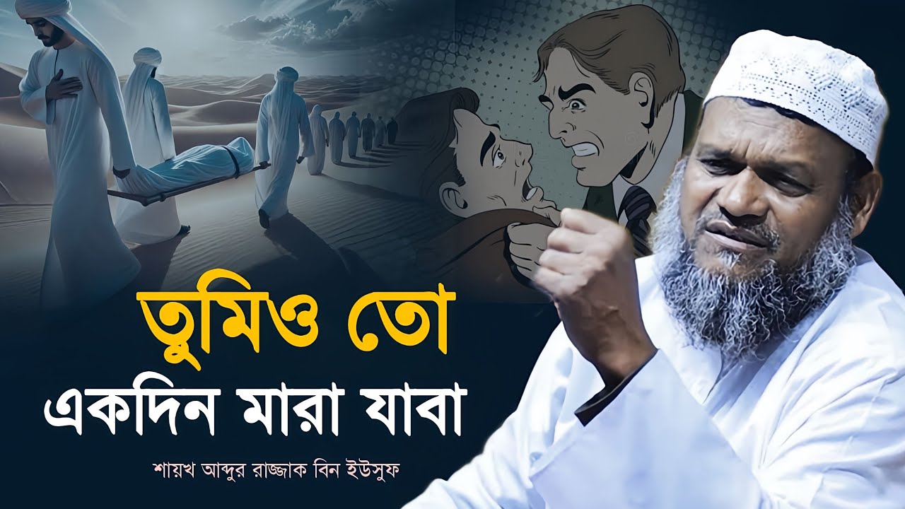 তুমিও তো একদিন মা*রা যাবা ! আব্দুর রাজ্জাক বিন ইউসুফ 