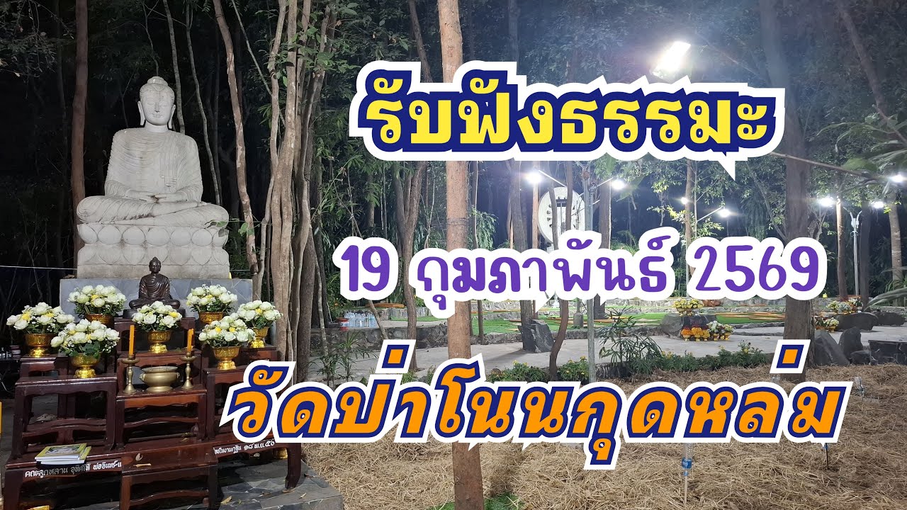 19/2/2569 รับฟังพระธรรมเทศนา ในงานปริวาสกรรม วัดป่าโนนกุดหล่ม #ธรรมะ #live #trending #viral