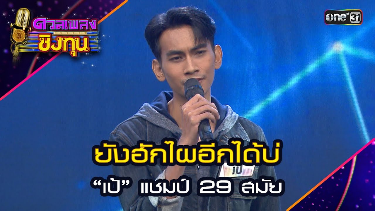 ยังฮักไผอีกได้บ่ : “เป้” แชมป์ 29 สมัย | Highlight ดวลเพลงชิงทุน2024 Ep.1609 | 5 ก.ค.67