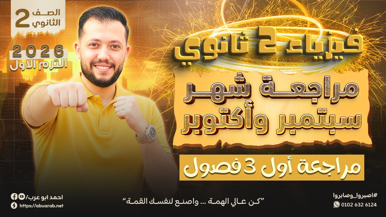 فيزياء تانية ثانوي 2026🔥 مراجعة شهر أكتوبر / اول 3 فصول من المنهج