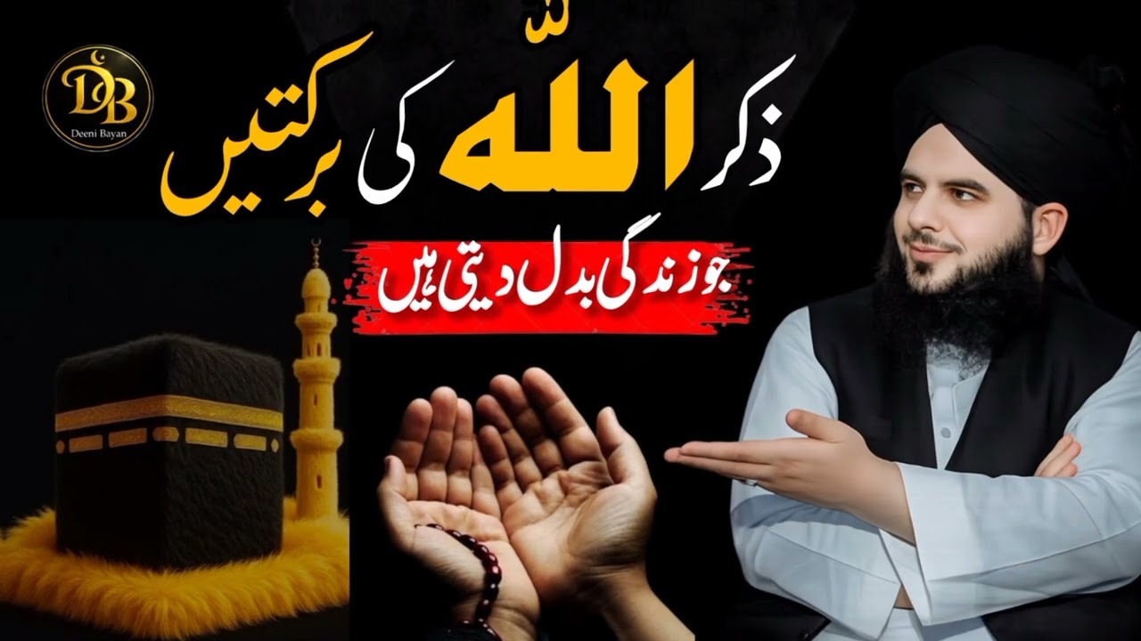 Zikr-e-Allah Ki Barkaten | Dil Ko Sukoon Dene Wala Emotional Bayan 2026