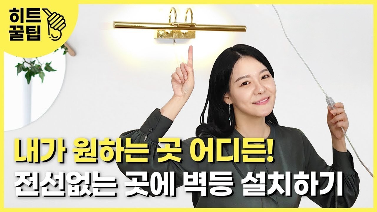 내가 원하는 곳에 벽등 설치하는 방법ㅣ전선없는 벽ㅣ셀프 조명 설치ㅣ스위치코드선