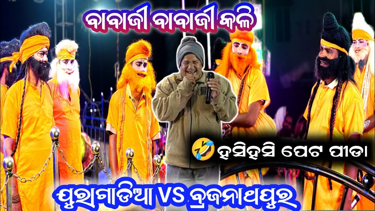 କଳି ଦେଖି ବିଜୟ ସାରେ ହସି ପକେଇଲେ 🤣 // ଯୋରା ଗାଡିଆ VS ବ୍ରଜନାଥପୁର // ବାବାଜୀ ବାବାଜୀ କଳି// Badi Danda odia |