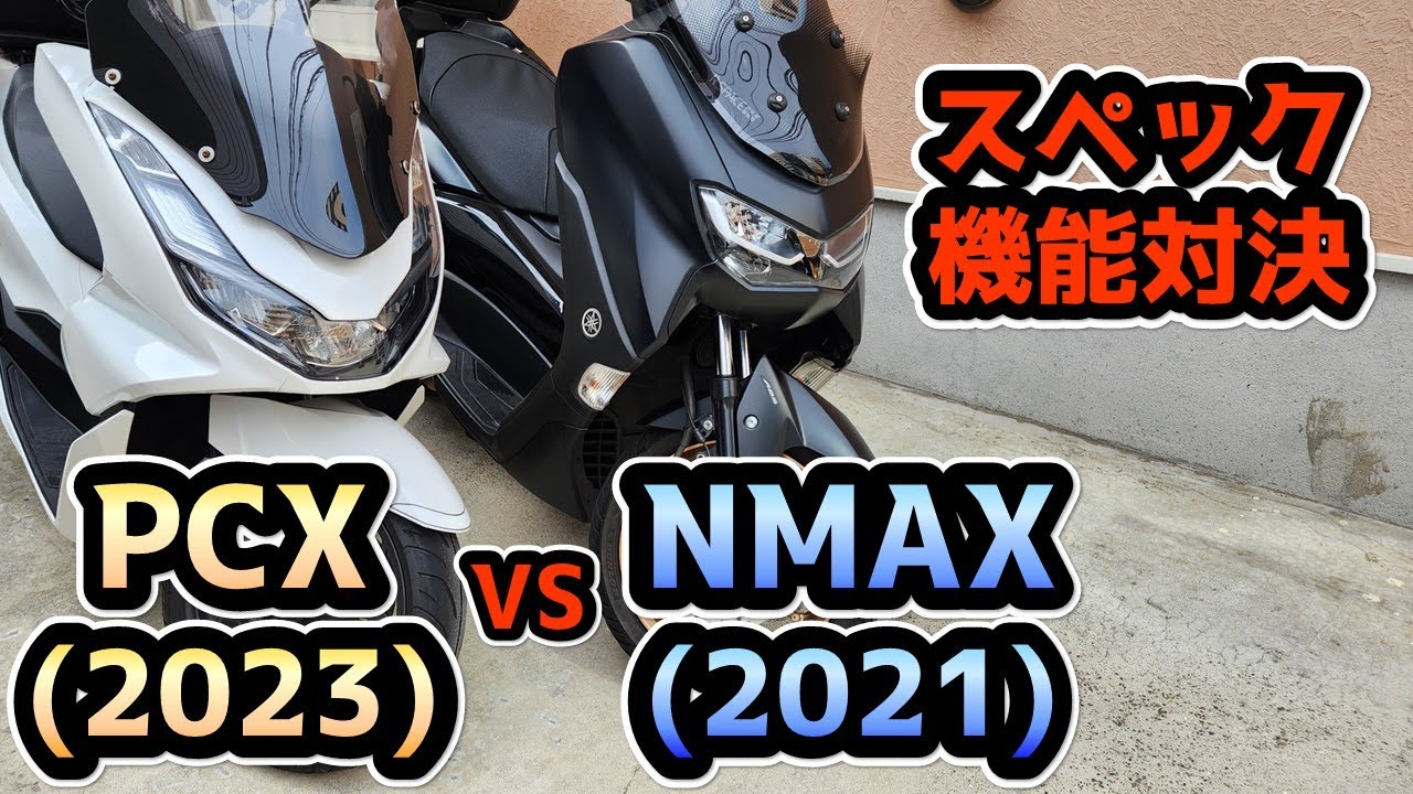 PCX vs NMAX （スペック・機能編）