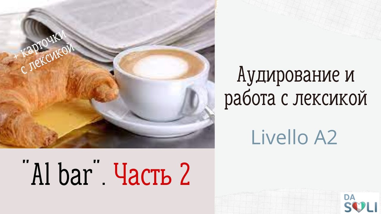 Аудирование и работа с лексикой. Уровень А2. Al bar. Часть 2