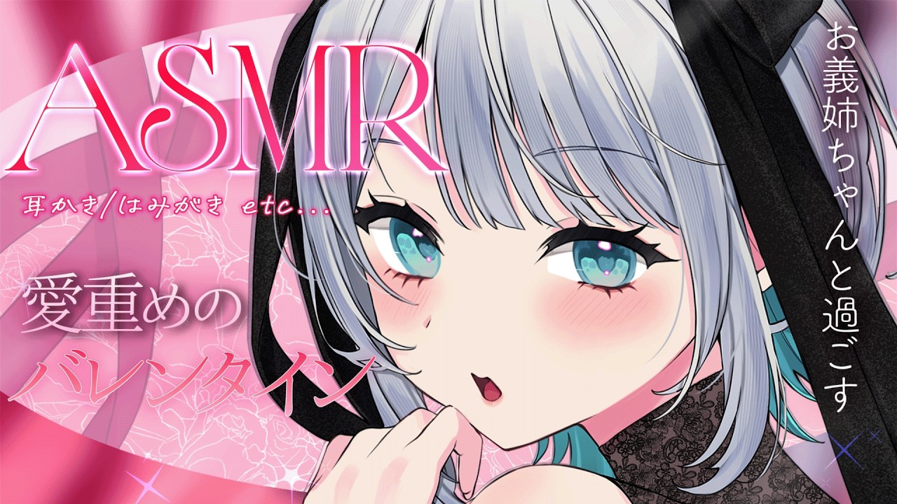 【ASMR/高音質】潔癖お義姉ちゃんの愛重めのバレンタインASMR #殊座の生シチュボ【殊座】