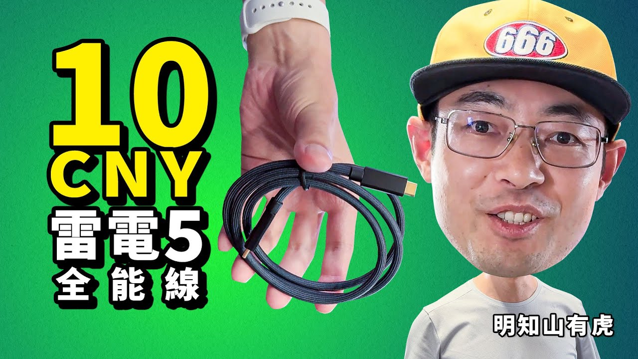 离谱升级10元雷电5硅胶/1米长线能真吗？明知山有虎