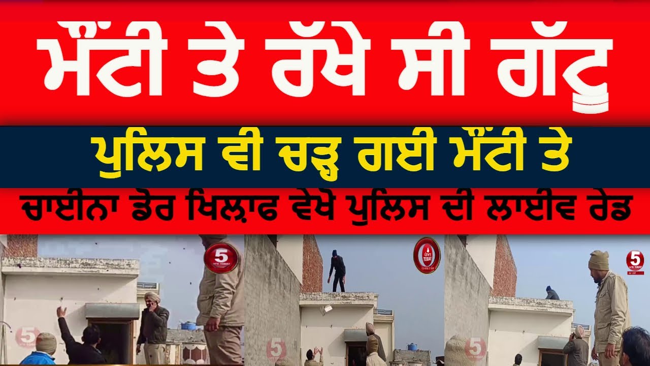Live raid against china door| Police lice raid on china door | china dor raid by sangrur police|