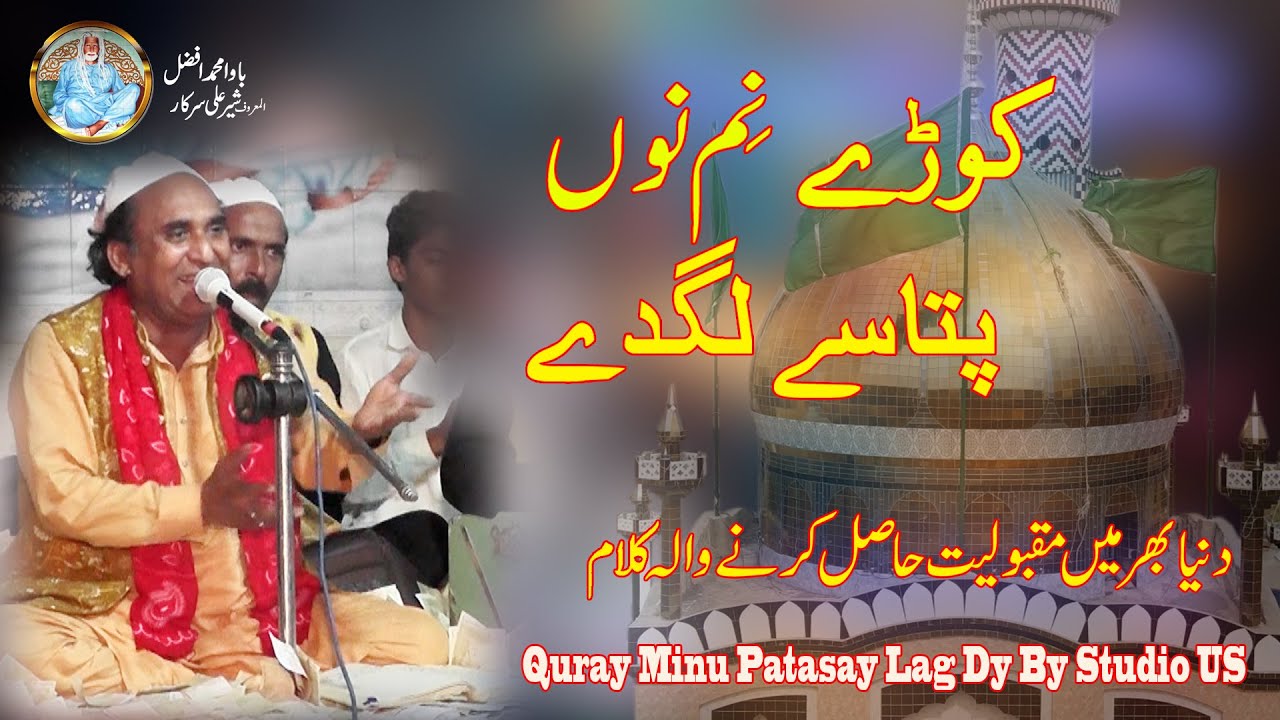 Quray Nim Nu Patasay Lag Dy | Studio US | Punjabi Qawwali Kalam