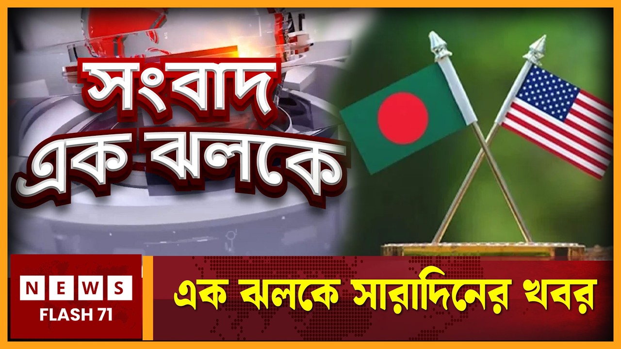 এক ঝলকে সারাদিনের খবর | Newsflash71