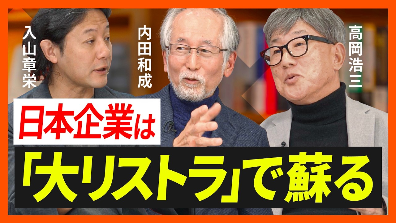 2026年、日本は「大リストラ」時代へ！最低賃金倍増と企業淘汰こそが停滞を打破する劇薬になる【高岡浩三×内田和成×入山章栄】（第1回/全2回）