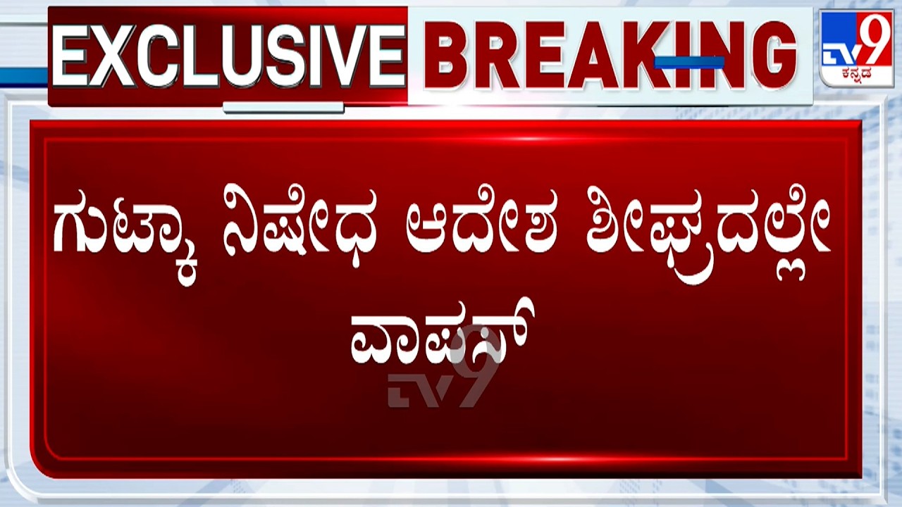 CM DK Shivakumar Instructs To Withdraw Gutka Ban Orders After Few MLAs Unhappy With Decision